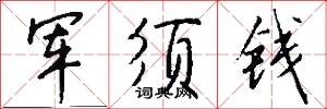 軍須錢怎么寫好看