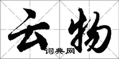 胡問遂雲物行書怎么寫