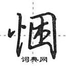 田英章寫的硬筆行書悃