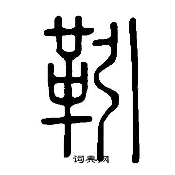 說文解字寫的靷