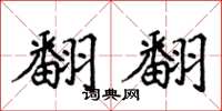 侯登峰翻翻楷書怎么寫