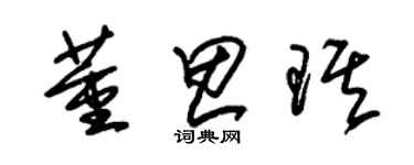 朱錫榮董思琪草書個性簽名怎么寫