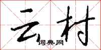 錢沛云云村行書怎么寫