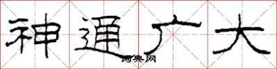 柯春海神通廣大隸書怎么寫