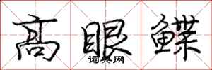 龐中華高眼鰈行書怎么寫