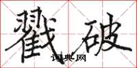駱恆光戳破楷書怎么寫