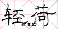 駱恆光輕荷隸書怎么寫