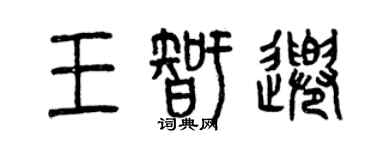 曾慶福王智千篆書個性簽名怎么寫
