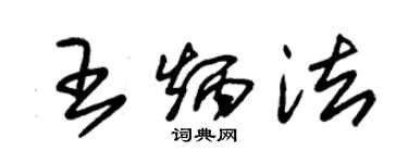 朱錫榮王炳法草書個性簽名怎么寫