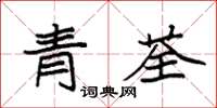 袁強青荃楷書怎么寫