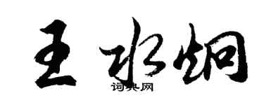 胡問遂王水炯行書個性簽名怎么寫