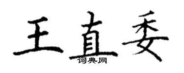 丁謙王直委楷書個性簽名怎么寫