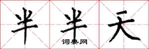 何伯昌半半天楷書怎么寫
