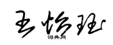 朱錫榮王怡珏草書個性簽名怎么寫