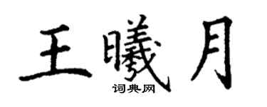 丁謙王曦月楷書個性簽名怎么寫