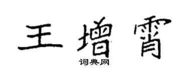 袁強王增霄楷書個性簽名怎么寫