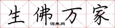 荊霄鵬生佛萬家楷書怎么寫