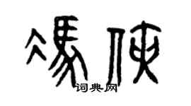 曾慶福馮俠篆書個性簽名怎么寫