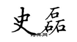 丁謙史磊楷書個性簽名怎么寫