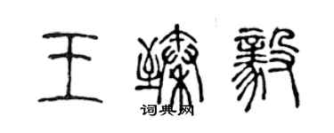 陳聲遠王臻毅篆書個性簽名怎么寫