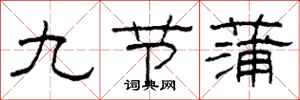 柯春海九節蒲隸書怎么寫