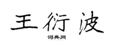 袁強王衍波楷書個性簽名怎么寫