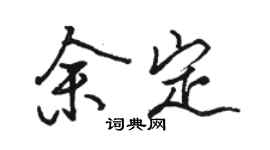 駱恆光余定行書個性簽名怎么寫