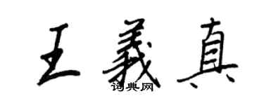 王正良王義真行書個性簽名怎么寫