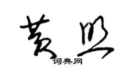 朱錫榮黃照草書個性簽名怎么寫