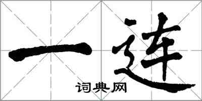 翁闓運一連楷書怎么寫