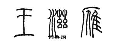 陳墨王滋雁篆書個性簽名怎么寫