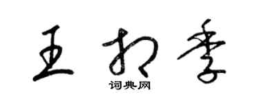 梁錦英王相季草書個性簽名怎么寫