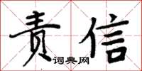 周炳元責信楷書怎么寫