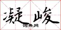 周炳元凝峻楷書怎么寫