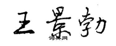 曾慶福王景勃行書個性簽名怎么寫