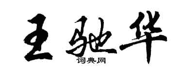 胡問遂王馳華行書個性簽名怎么寫