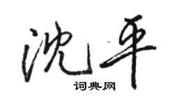 駱恆光沈平行書個性簽名怎么寫