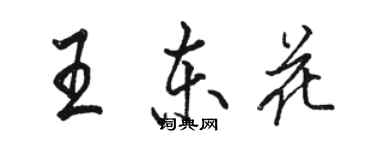 駱恆光王東花行書個性簽名怎么寫