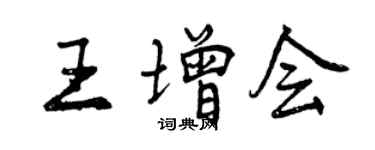 曾慶福王增會行書個性簽名怎么寫