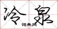 龐中華冷泉行書怎么寫