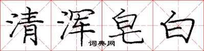 龐中華清渾皂白楷書怎么寫