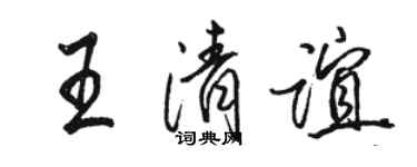 駱恆光王清誼行書個性簽名怎么寫