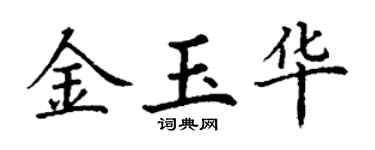 丁謙金玉華楷書個性簽名怎么寫