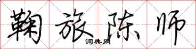 荊霄鵬鞠旅陳師行書怎么寫