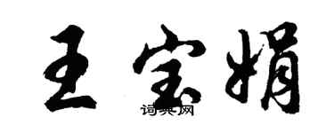 胡問遂王寶娟行書個性簽名怎么寫