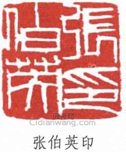 “張伯英印”篆刻印章