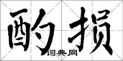 翁闓運酌損楷書怎么寫