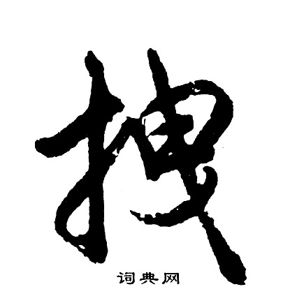 伽小楷書法_伽字書法_小楷字典