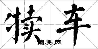 翁闓運犢車楷書怎么寫