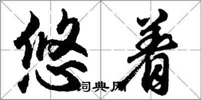 胡問遂悠著行書怎么寫